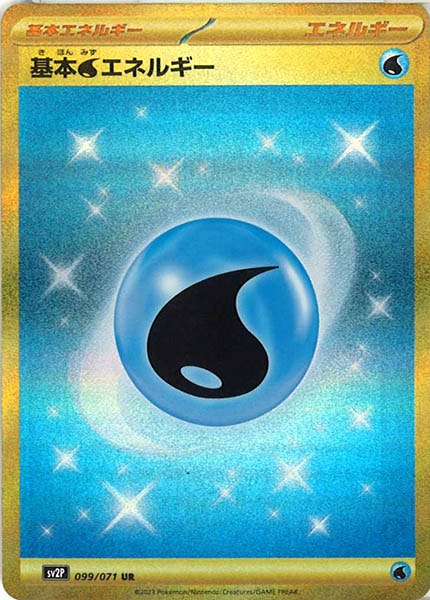[SV2P]基本水エネルギー【UR】099/071