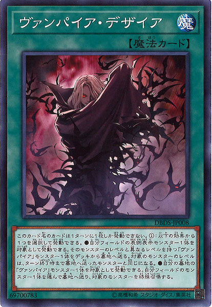 [DBDS]ヴァンパイア・デザイア(ノーマル)DBDS-JP008