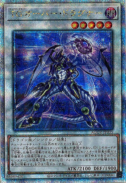[AGOV]ＴＧ オーバー・ドラグナー(クォーターセンチュリーシークレットレア)AGOV-JP035