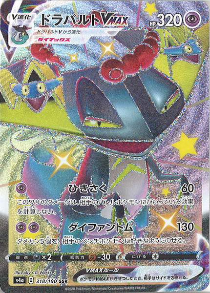 [S4a]ドラパルトVMAX【SSR】318/190