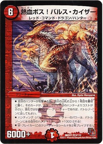 [DMR-01]熱血ボス！バルス・カイザー【VR】8/110