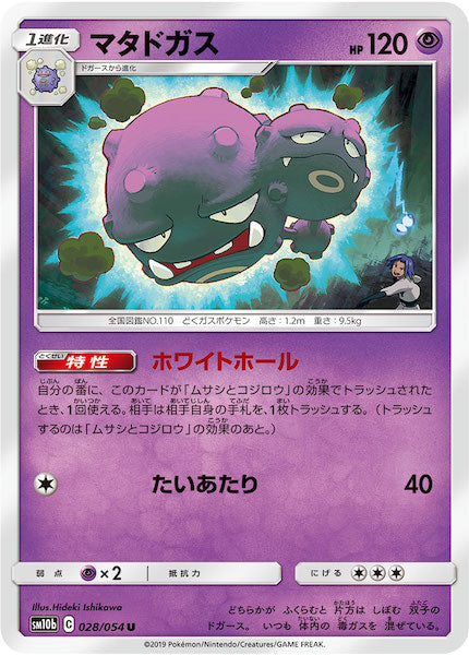 [SM10b]マタドガス【U】028/054
