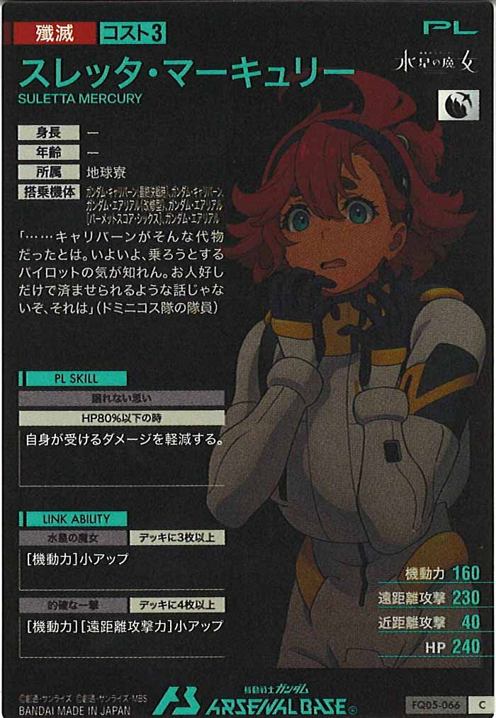 [FQ05]スレッタ・マーキュリー【C】FQ05-066