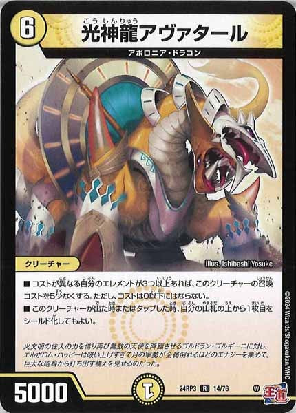 [DM24-RP3]光神龍アヴァタール【R】14/76