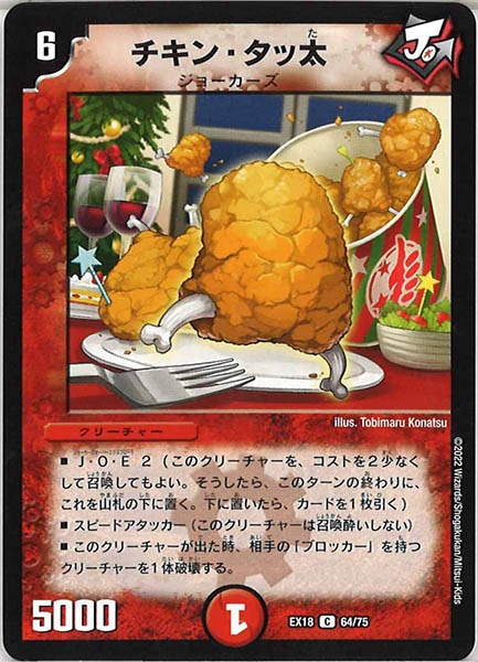 [DMEX-18]チキン・タッ太【C】64/75