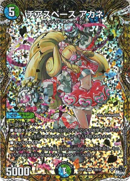 [DM23-RP3]チアスペース アカネ【SESP】13B/22