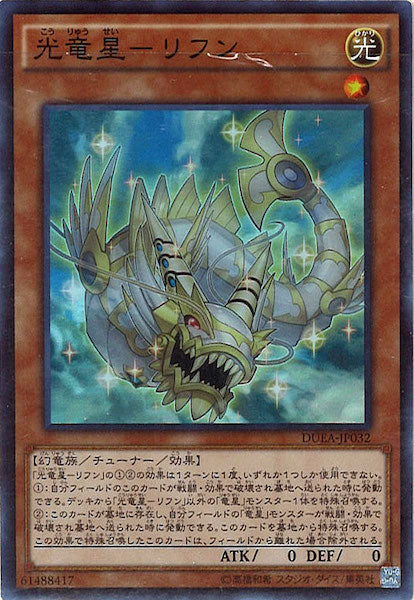 [DUEA]光竜星 リフン(スーパーレア)DUEA-JP032