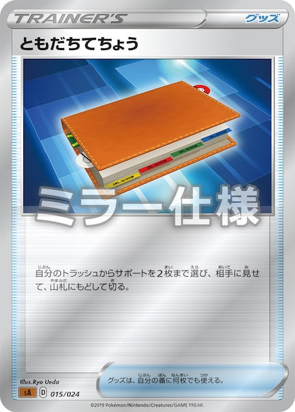 [SA5]ともだちてちょう（ミラー仕様）【No mark】015/024