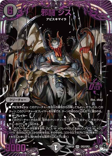 [DM23-RP2X]邪闘 シス【OR】OR2/OR2