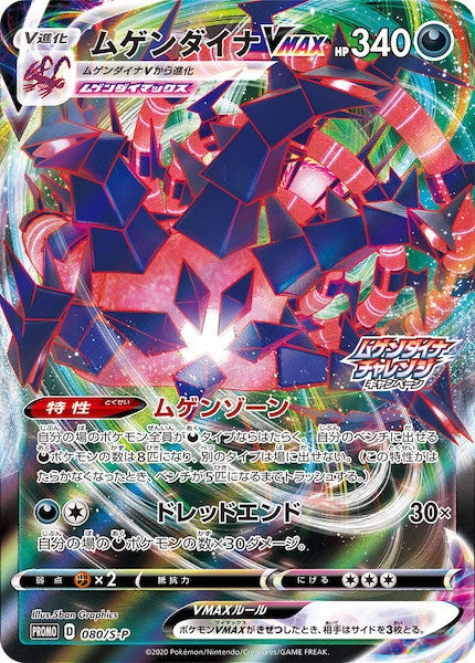 [S-P]ムゲンダイナVMAX【No mark】080/S-P