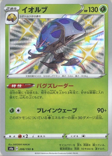 [S4a]イオルブ【S】208/190