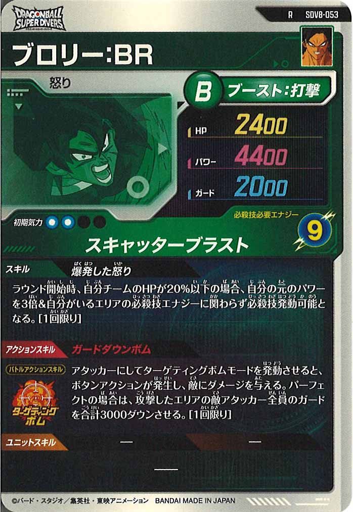[DB_SDV8]ブロリー：BR【R】SDV8-053