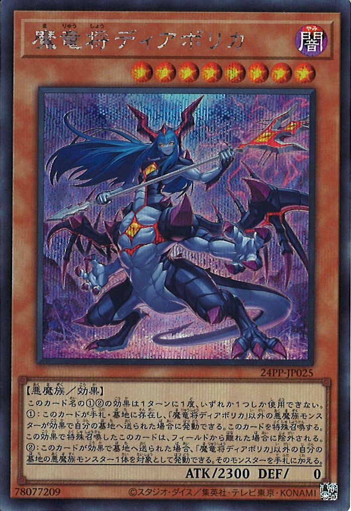 [24PP]魔竜将ディアボリカ(シークレットレア)24PP-JP025