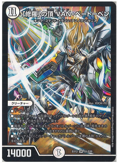 [DMEX-12]「修羅」の頂 VAN・ベートーベン【SR】S1/S20