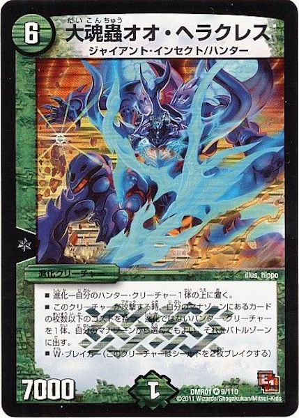 [DMR-01]大魂蟲オオ・ヘラクレス【VR】9/110