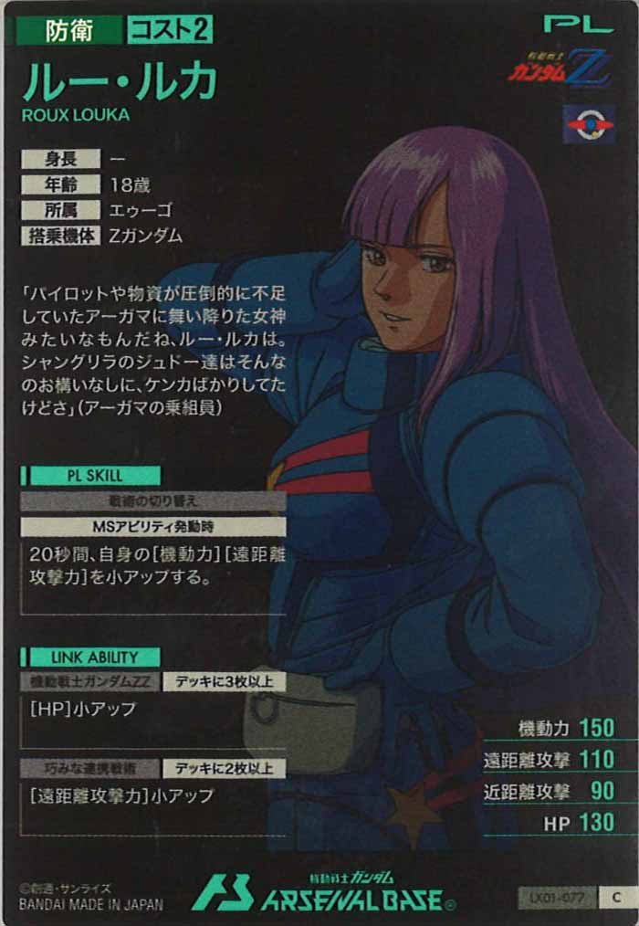 [LX01]ルー・ルカ【C】LX01-077