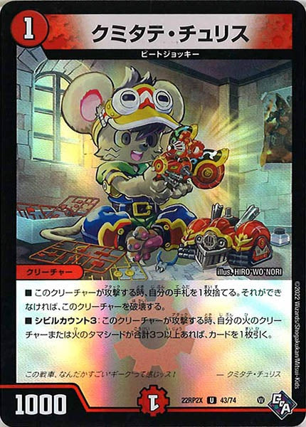 [DM22-RP2X]クミタテ・チュリス（ホイル加工）【UC】43/74