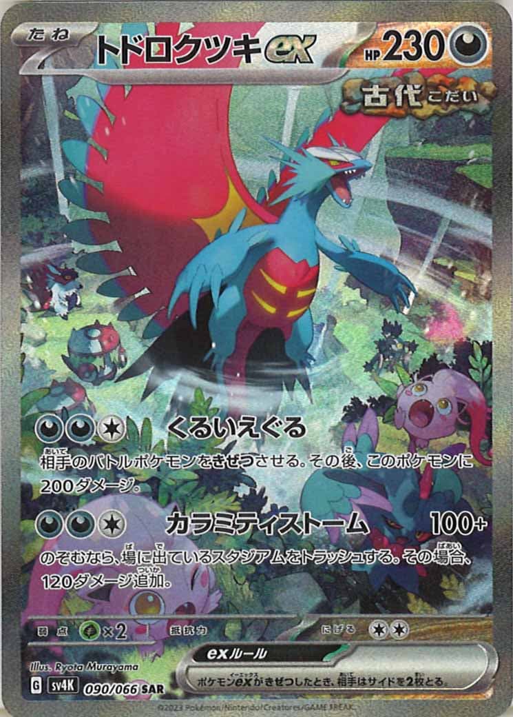 [SV4K]トドロクツキex【SAR】090/066