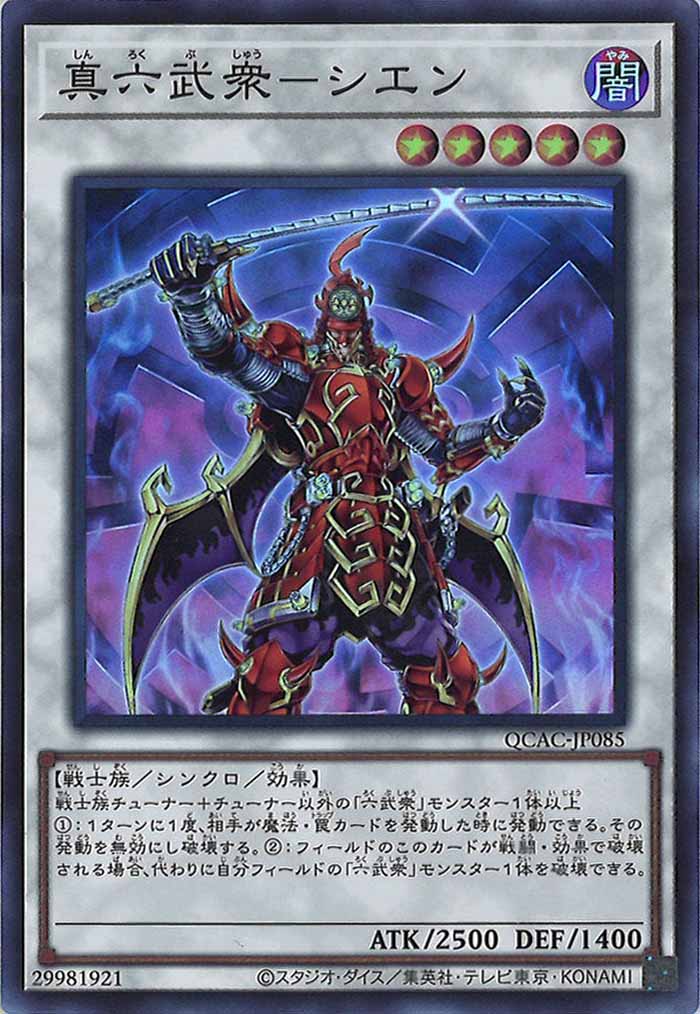 [QCAC]真六武衆－シエン(スーパーレア)QCAC-JP085