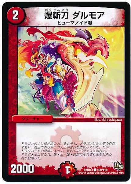 [DMR-13]爆斬刀 ダルモア【C】100/110