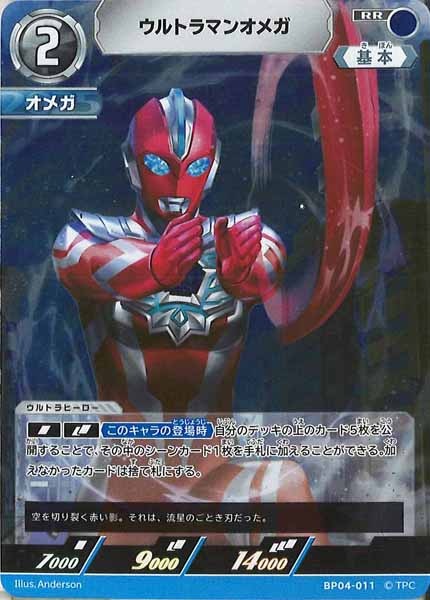 [BP04]ウルトラマンオメガ【RR】BP04-011