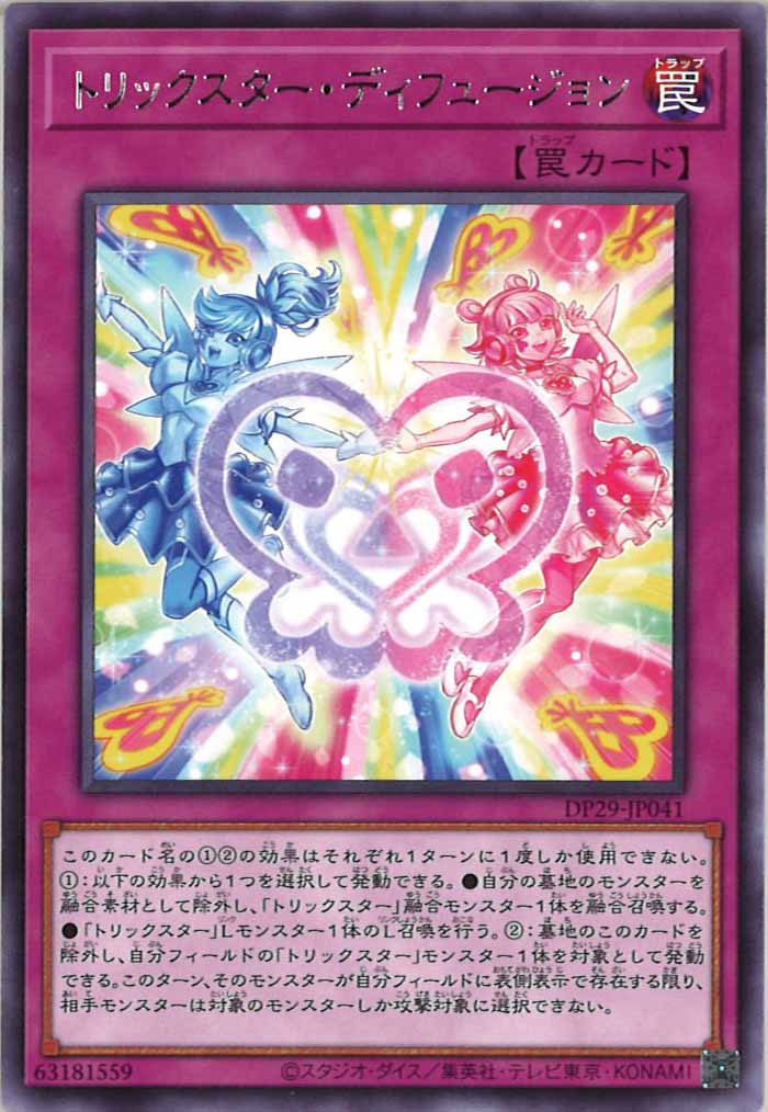 [DP29]トリックスター・ディフュージョン(レア)DP29-JP041