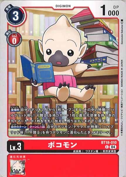 [BT-18]ボコモン【C】BT18-010