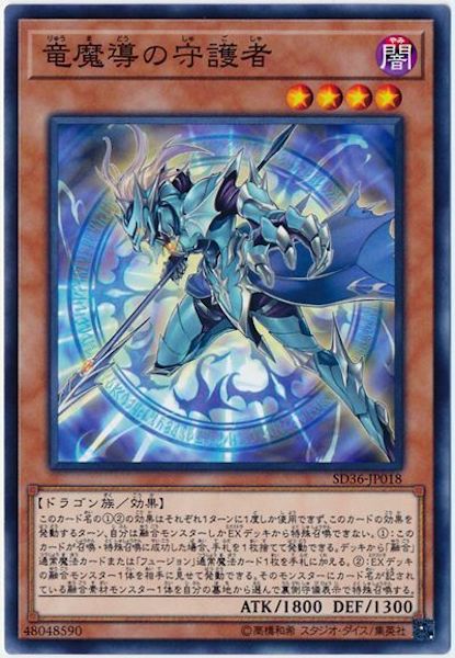[SD36]竜魔導の守護者(ノーマル)SD36-JP018
