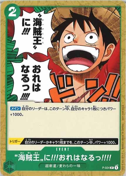 [OP_PROMO]海賊王に!!!おれはなるっ!!!!【P】P-024