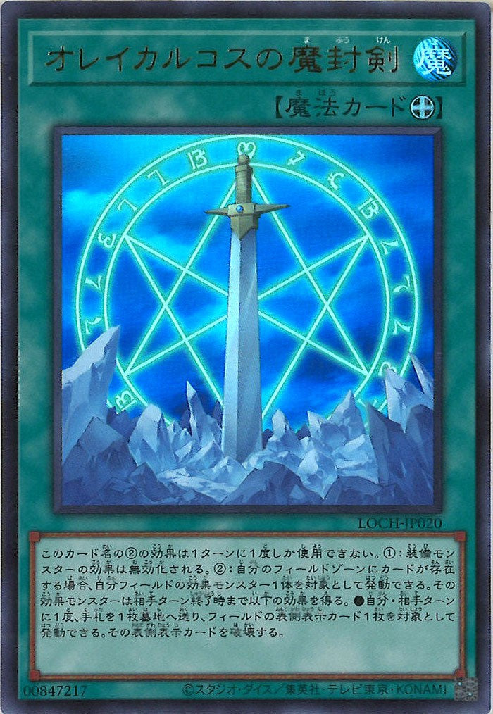 [LOCH]オレイカルコスの魔封剣【ウルトラレア】LOCH-JP020