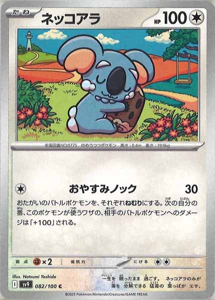 [SV9]ネッコアラ【C】082/100