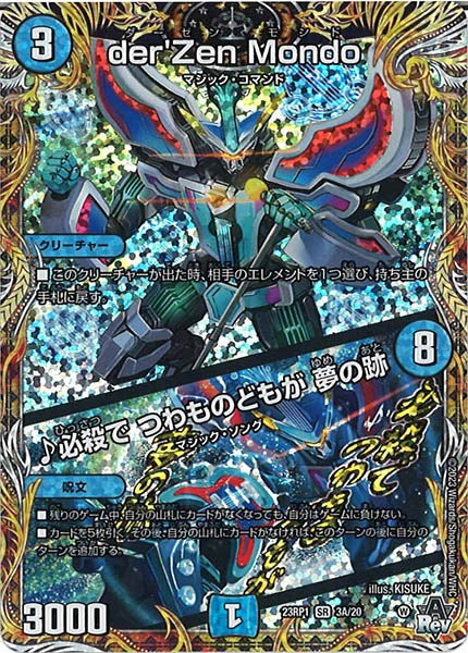 [DM23-RP1]der'Zen Mondo/♪必殺で つわものどもが 夢の跡【SE】3A/20