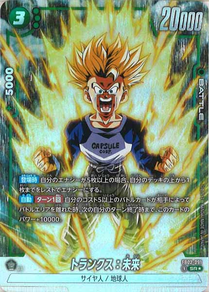 [FB02]トランクス：未来(パラレル★)【SR】FB02-091