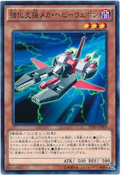 [SDKS]強化支援メカ･ヘビーウェポン(ノーマル)SDKS-JP008
