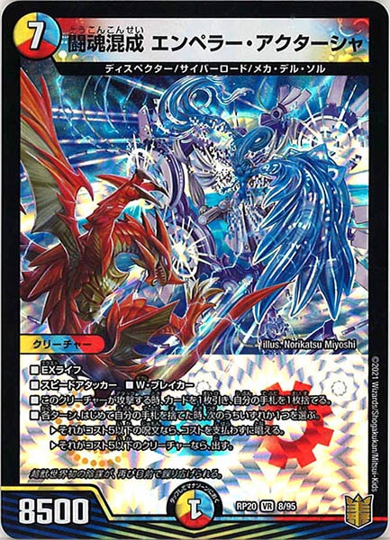 [DMRP-20]闘魂混成 エンペラー・アクターシャ【VR】8/95