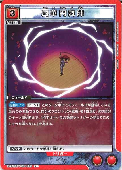 [UA21-BT]風華円舞陣【U】UA21BT/YYH-1-093