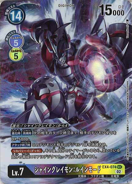 [EX-04]シャイングレイモン：ルインモード（パラレル）【SEC】EX4-074(illust:Tonamikanji)