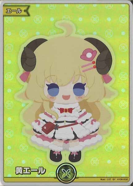 [hBP03]黄エール（角巻わため）【SY】hY06-002