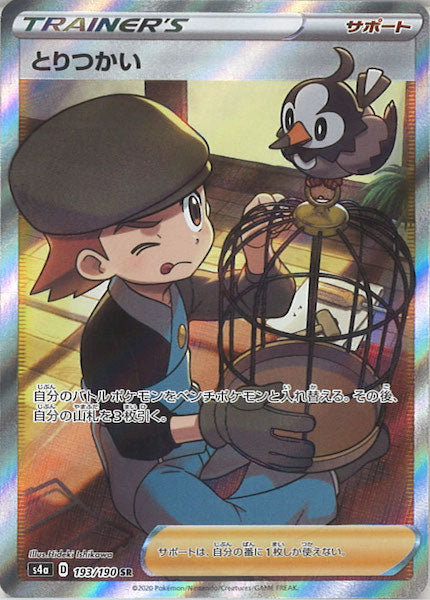 [S4a]とりつかい【SR】193/190