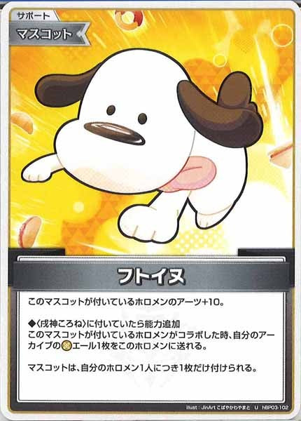 [hBP03]フトイヌ【U】hBP03-102