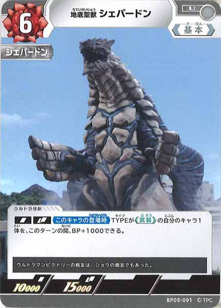 [BP05]地底聖獣 シェパードン【U】BP05-091