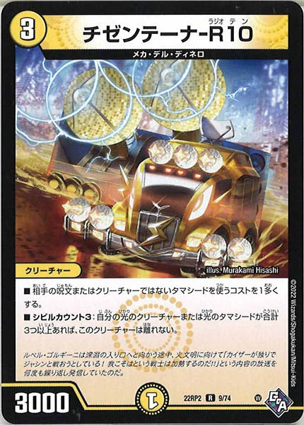 [DM22-RP2]チゼンテーナ-R10【R】9/74