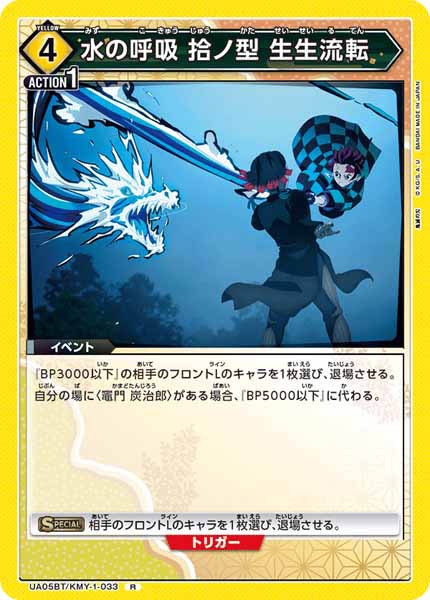 [UA05-BT]水の呼吸 拾ノ型 生生流転【R】UA05BT/KMY-1-033