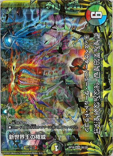 [DMRP-20]新世界王の権威/Volzeos-Balamord【20thSPR】3B/20