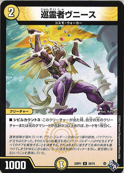 [DM22-RP1]巡霊者ヴニース【UC】29/74