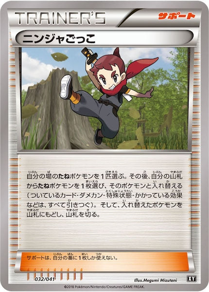 [SMG]ニンジャごっこ（XY）【No mark】032/041