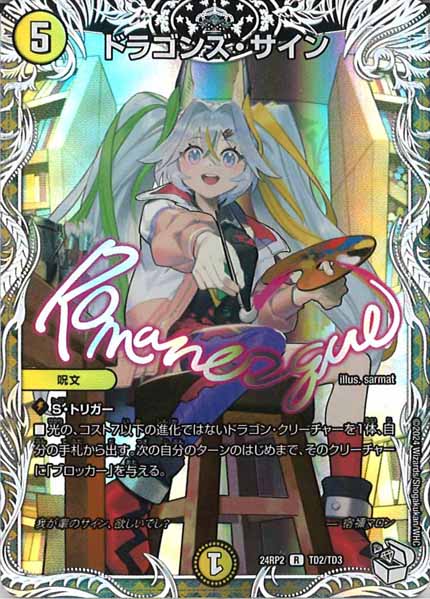 DM24-RP2]ドラゴンズ・サイン（キャラプレミアムトレジャー）【R】TD2