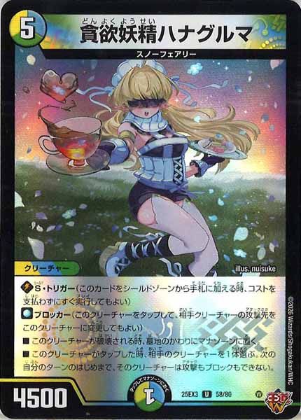 [DM25-EX3]貪欲妖精ハナグルマ（ホイル加工）【UC】58/80