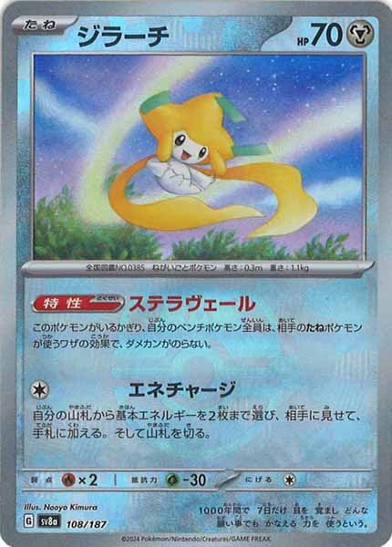 [SV8a]ジラーチ(マスターボールミラー仕様)【No mark】108/187