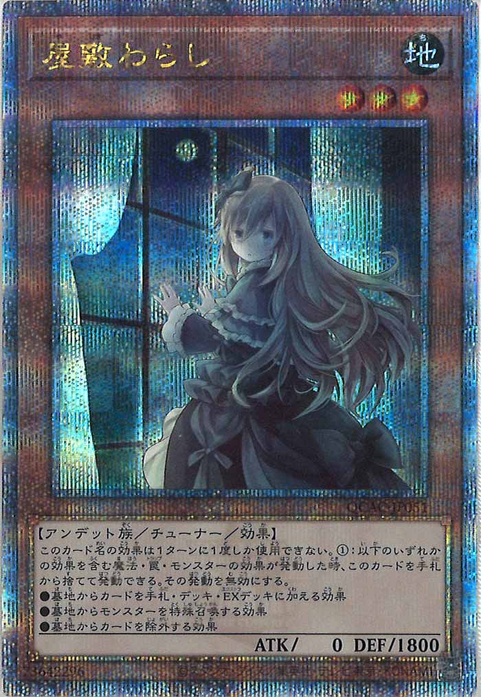 [QCAC]屋敷わらし（新規イラスト）(クォーターセンチュリーシークレットレア)QCAC-JP051